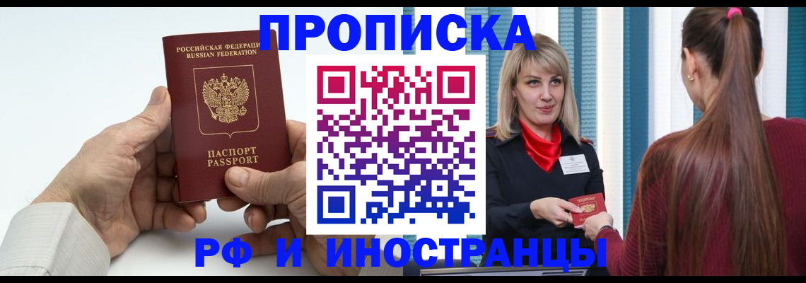 временная регистрация купить в Фокино